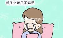 2024年盛京醫院產檢費用整理，想做的請先預約掛號