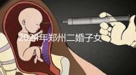 2024年鄭州二婚子女落戶條件整理，不知道該怎么辦