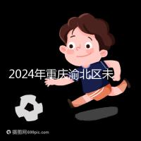 2024年重慶渝北區未婚生育政策最新規定,只有符合條件才能領取津貼