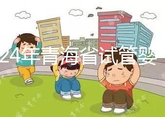 2024年青海省試管嬰兒補貼規定解讀，何時納入醫療保險回應