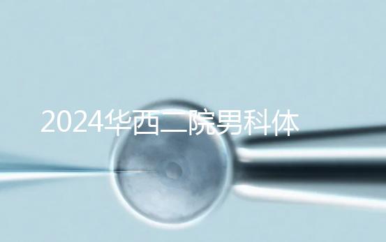 2024華西二院男科體檢多少錢？關鍵看能不能報銷