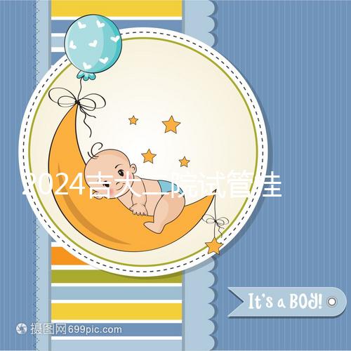 2024吉大二院試管掛號哪科室進來看，預約準備100足夠