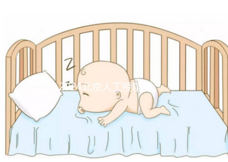 2024北京人工授精費用大揭秘！附北京婦產(chǎn)醫(yī)院價格明細