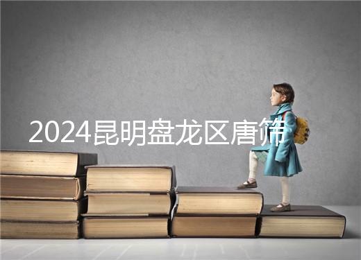 2024昆明盤龍區唐篩多少錢看這，選對醫院能享受免費檢查