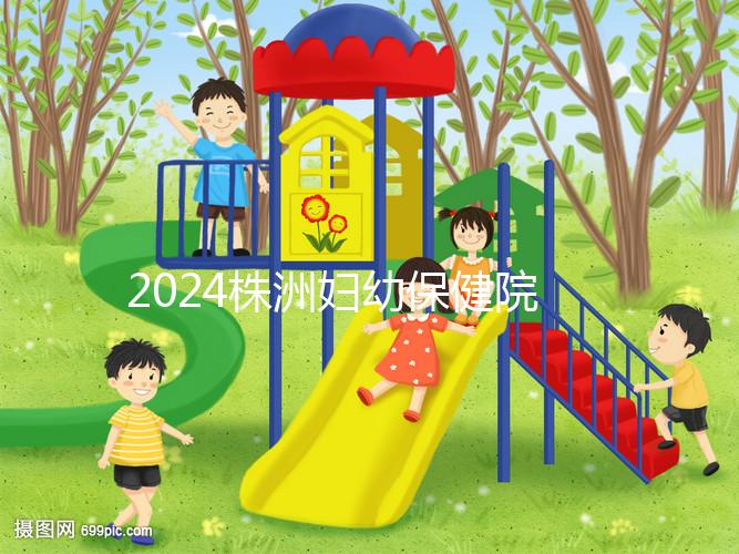 2024株洲婦幼保健院剖腹產費用參考,加結扎這個數字