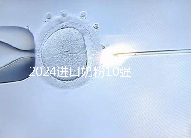 2024進口奶粉10強排行榜，好吸收、不上火才是真的好