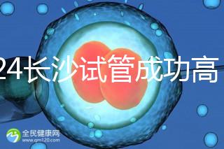 2024長沙試管成功高的醫院有哪些，姐妹真實案例揭開真相