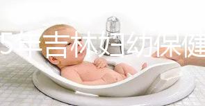 2025年吉林婦幼保健院試管嬰兒費(fèi)用詳解:助孕項目具體花費(fèi)是3-6萬!