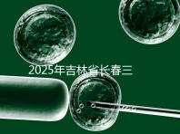 2025年吉林省長(zhǎng)春三代試管嬰兒費(fèi)用曝光:8萬(wàn)-15萬(wàn)元,附具體收費(fèi)明細(xì)!