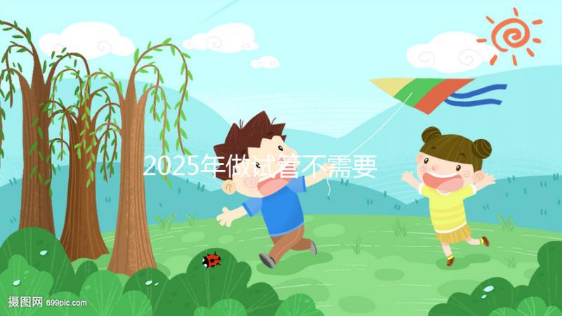 2025年做試管不需要結婚證，做試管不用結婚證可以嗎？