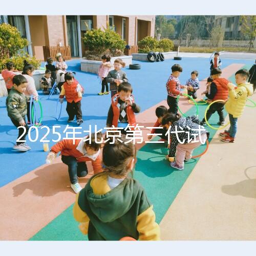 2025年北京第三代試管嬰兒費用揭秘!單周期詳細花費清單來啦!