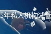 2025年私人機(jī)構(gòu)試管助孕要花多少錢?附2025年三代試管嬰兒花費(fèi)表!