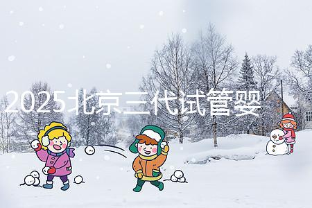 2025北京三代試管嬰兒費用具體標準公開，一分鐘看完做好預算！