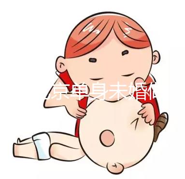 2025北京單身未婚做試管嬰兒多少錢？大概價格多少錢
