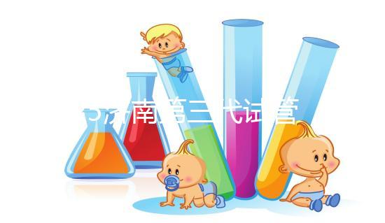 2025濟南第三代試管嬰兒花費明細：各項目具體價格全公布