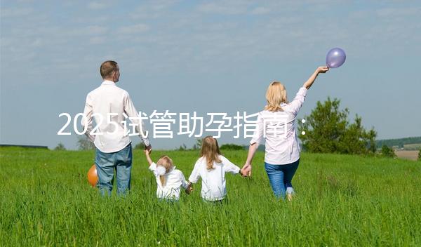 2025試管助孕指南:上海試管費(fèi)用大概多少錢(qián)啊?