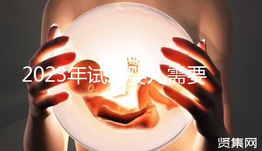 2023年試管嬰兒需要結(jié)婚證嗎？