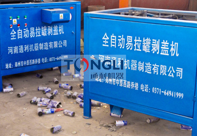 易拉罐剝蓋機、易拉罐去鋁機
